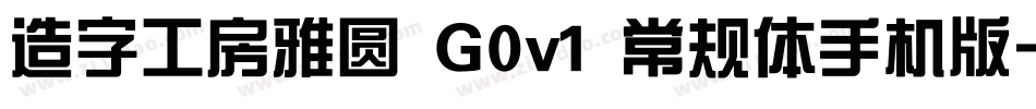 造字工房雅圆 G0v1 常规体手机版字体转换